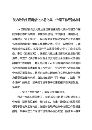 政治生活庸俗化交易化集中治理工作经验汇报
