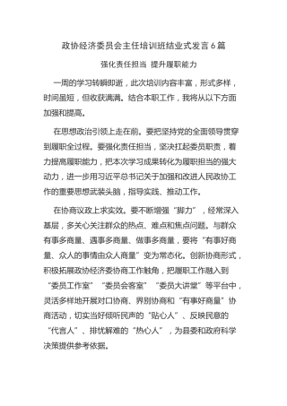 政协经济委员会主任培训班结业式发言6篇