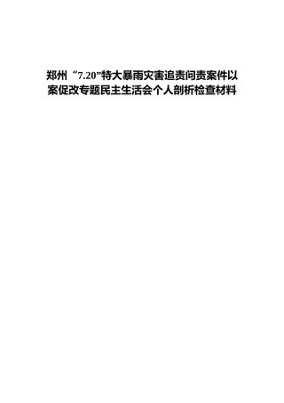 郑州“7.20”特大暴雨灾害以案促改专题民主生活会个人剖析2篇