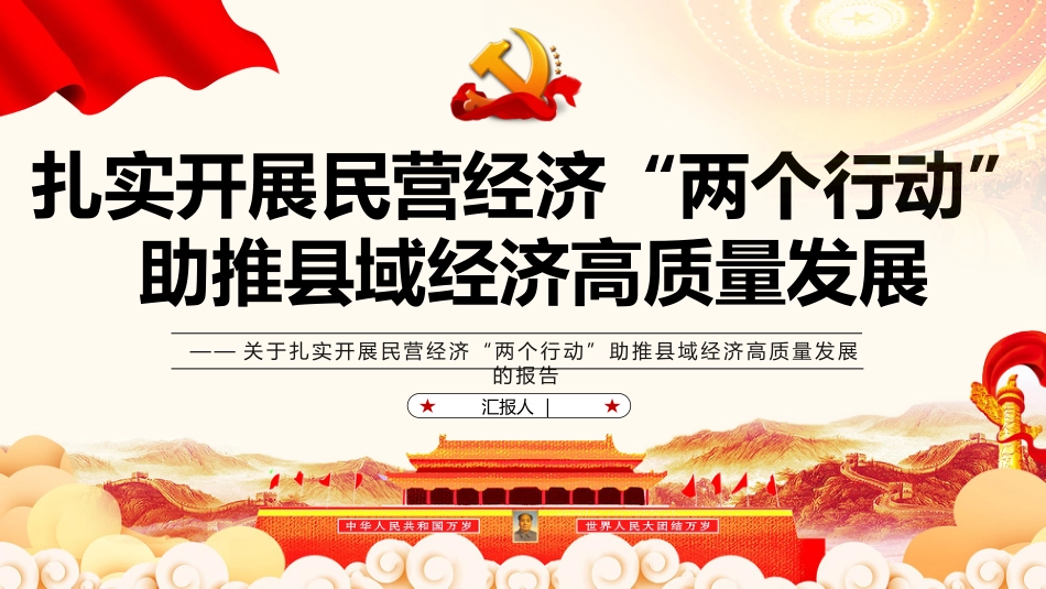 扎实开展民营经济“两个行动”助推县域经济高质量发展报告ppt_第1页