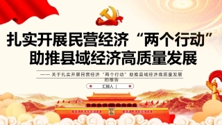 扎实开展民营经济“两个行动”助推县域经济高质量发展报告ppt