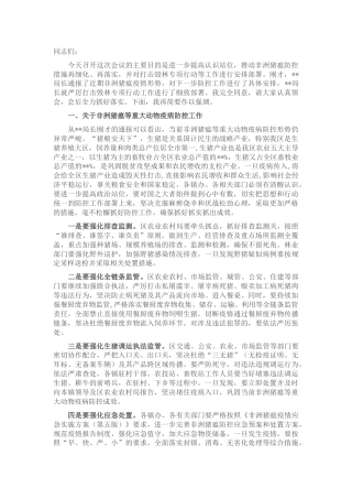 在重大动物疫情防控及严厉打击毁林专项行动等工作视频会议上的讲话