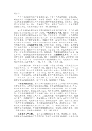 在疫情防控工作调度会议上的讲话