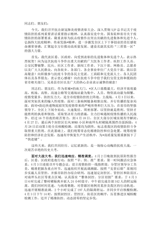 在疫情防控表彰大会上的讲话