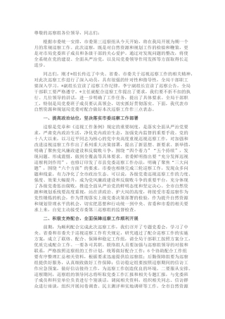 在巡察自然资源系统工作动员会上的表态发言