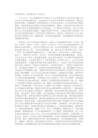 在学习建团100周年重要讲话精神座谈会上的讲话