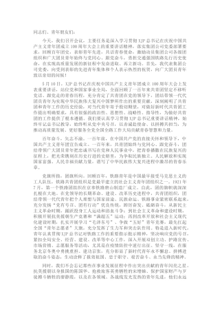 在学习贯彻建团100周年讲话精神暨先进青年典型表彰大会上的讲话