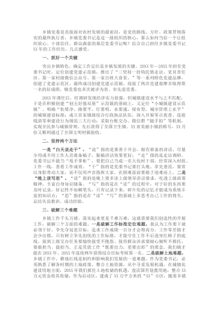 在乡镇书记座谈会上的发言：浅谈如何做好一名乡镇书记