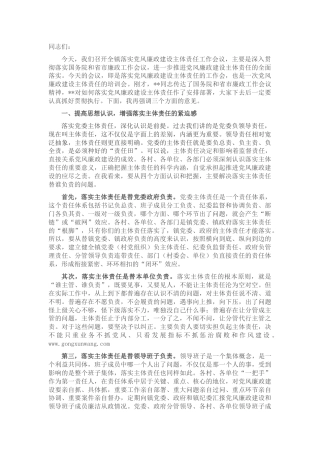 在乡镇落实党风廉政建设主体责任工作会上的讲话