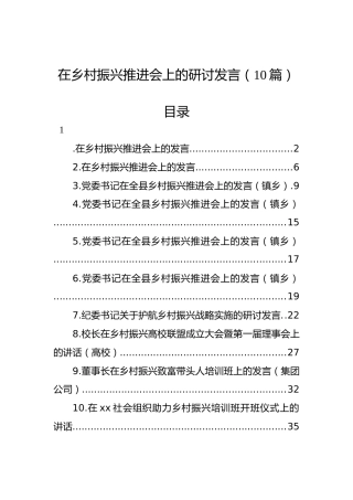 在乡村振兴推进会、培训会上的研讨发言、讲话合集10篇