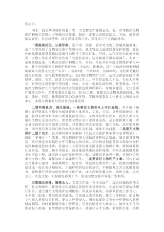 在文物工作视频会议后的讲话
