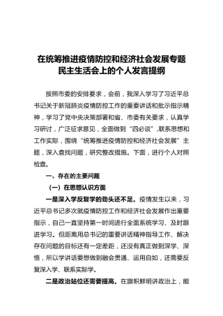 在统筹推进疫情防控和经济社会发展专题民主生活会上的个人对照发言