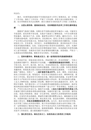 在市防汛抗旱指挥部成员视频会议结束后的讲话