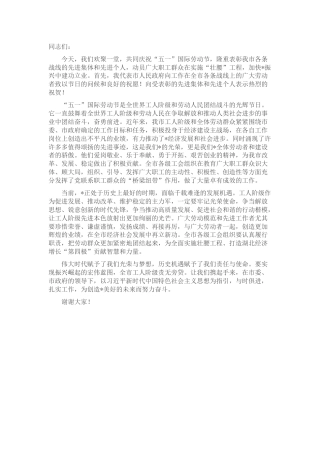 在庆“五一”暨五一劳动奖状（奖章）、工人先锋号表彰大会上的致辞