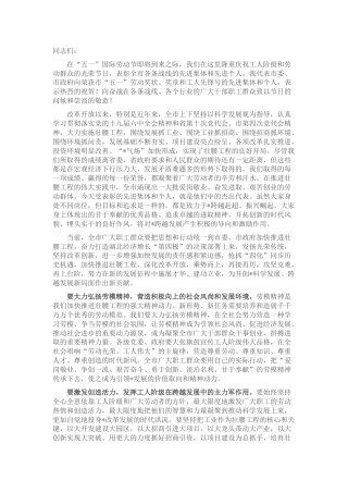 在庆“五一”暨五一劳动奖状（奖章）、工人先锋号表彰大会上的讲话