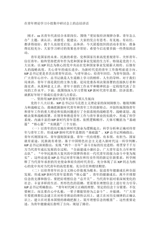 在青年理论学习小组集中研讨会上的总结讲话 (2)
