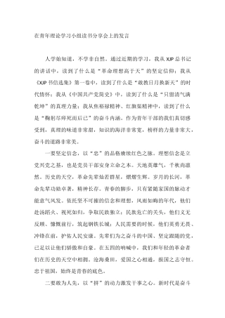 在青年理论学习小组读书分享会上的发言