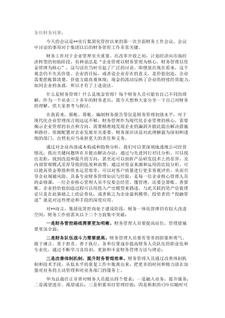 在集团公司财务年度工作会议上的讲话