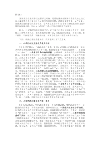 在基层单位党支部书记述职评议考核会上的讲话