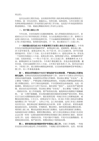 在国土绿化行动和松材线虫病“即现即清”工作部署视频会议上的讲话