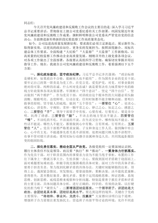 在公司党风廉政建设和反腐败工作会议上的讲话