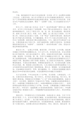 在2022年市安委会第一次全体会议暨全市消防工作会议上的讲话