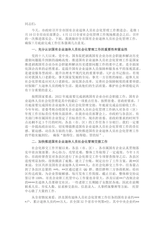 在2022年全市国企退休人员社会化管理工作推进会上的讲话