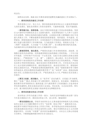 在2022年教育系统党建暨党风廉政建设工作会上的工作安排讲话