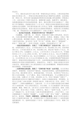 在2022年第一季度经济运行分析会上的讲话（林业）