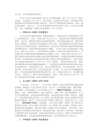 在《市文明行为促进条例》新闻发布会上的讲话