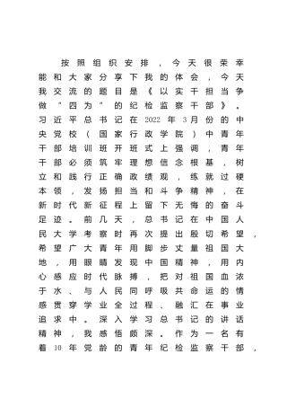 在“五四”青年节座谈会上的发言：以实干担当争做“四为”的纪检监察干部