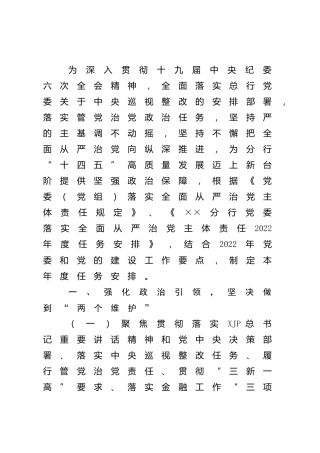 银行落实2022年全面从严治党主体责任工作任务安排（计划）