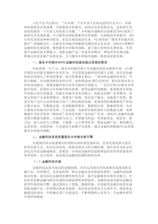 银行金融科技高质量服务乡村振兴战略报告