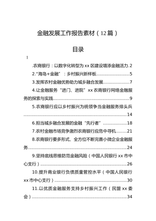 银行金融发展工作报告理论、经验合集12篇