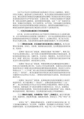 银行机关纪委党的建设工作总结报告