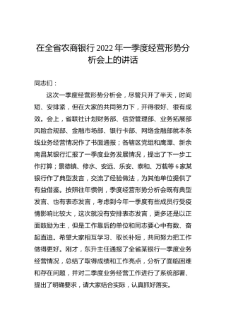 银行2022年一季度经营形势分析会上的讲话
