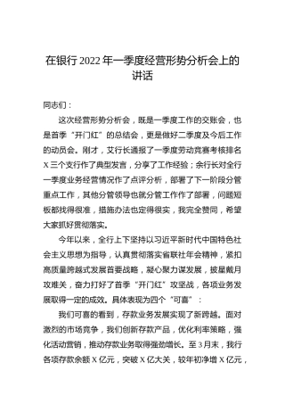 银行2022年一季度经营形势分析会上的讲话 (2)