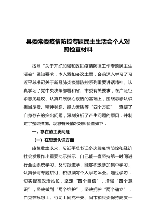 疫情防控专题民主生活会个人对照检查4000字