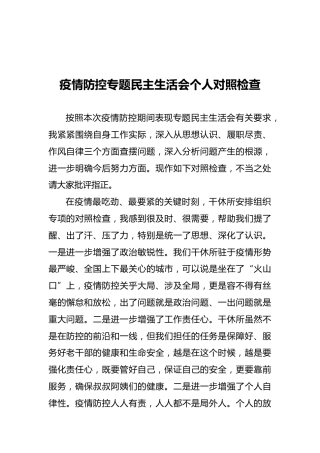 疫情防控专题民主生活会个人对照检查2200字