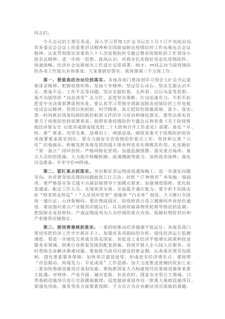 疫情防控专题会议暨市疫情防控工作领导小组会议讲话