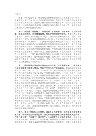 疫情防控和安全稳定工作电视电话会议上的讲话