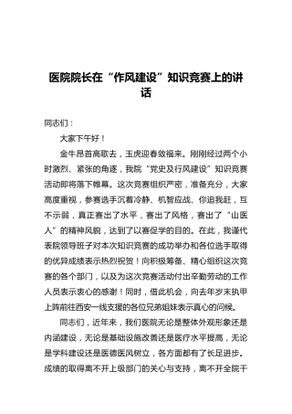医院院长在“作风建设”知识竞赛上的讲话