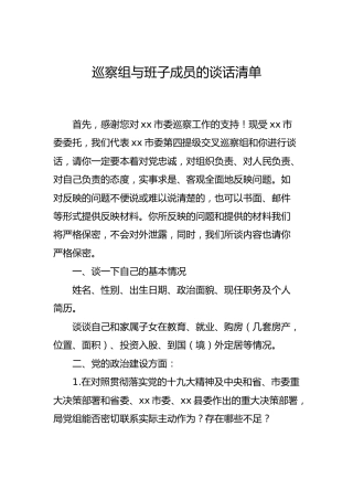 巡察组与班子成员的谈话清单