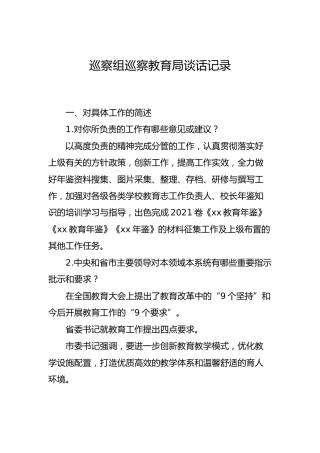 巡察组巡察谈话记录