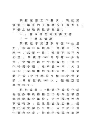 巡察工作汇报（乡镇三年工作总结）