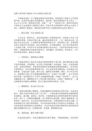 巡察干部开展个别谈话工作心得体会交流汇报