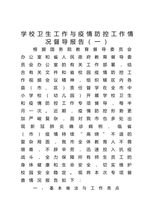 学校卫生工作和疫情防控工作情况督导报告6篇