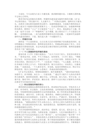 学校师德师风教育党课：立德树人铸师魂，不忘初心正师风