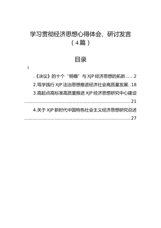 学习贯彻经济思想心得体会、研讨发言4篇