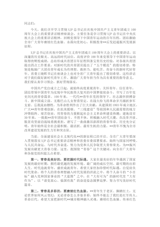 学习贯彻建团100周年大会精神座谈会讲话
